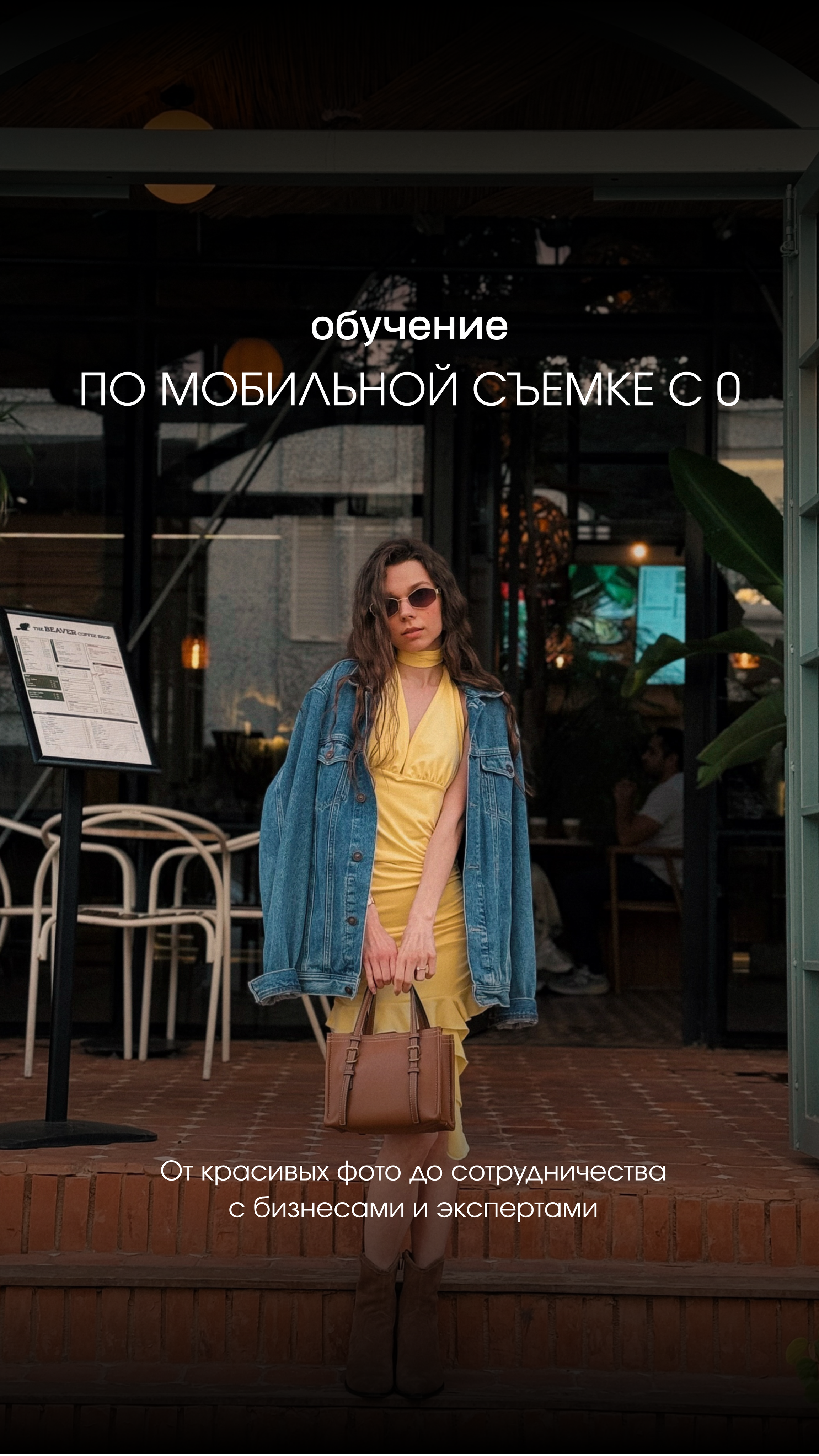 Обучение по мобильной съемке с 0