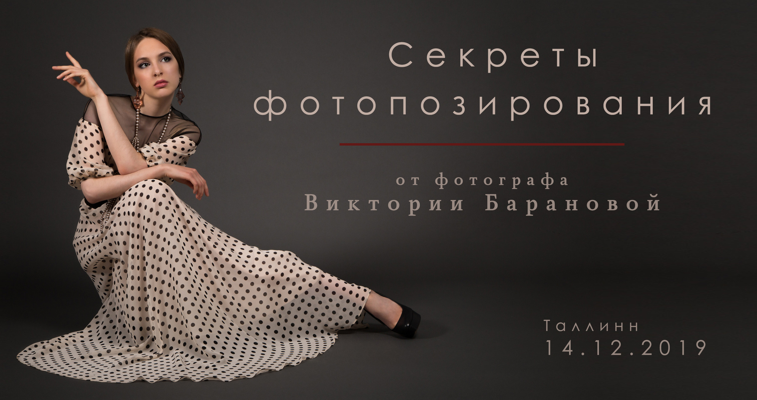 Позирование. Фотограф в Таллине Виктория Баранова |фотосессии и обучение / Photographer Viktoria Baranova