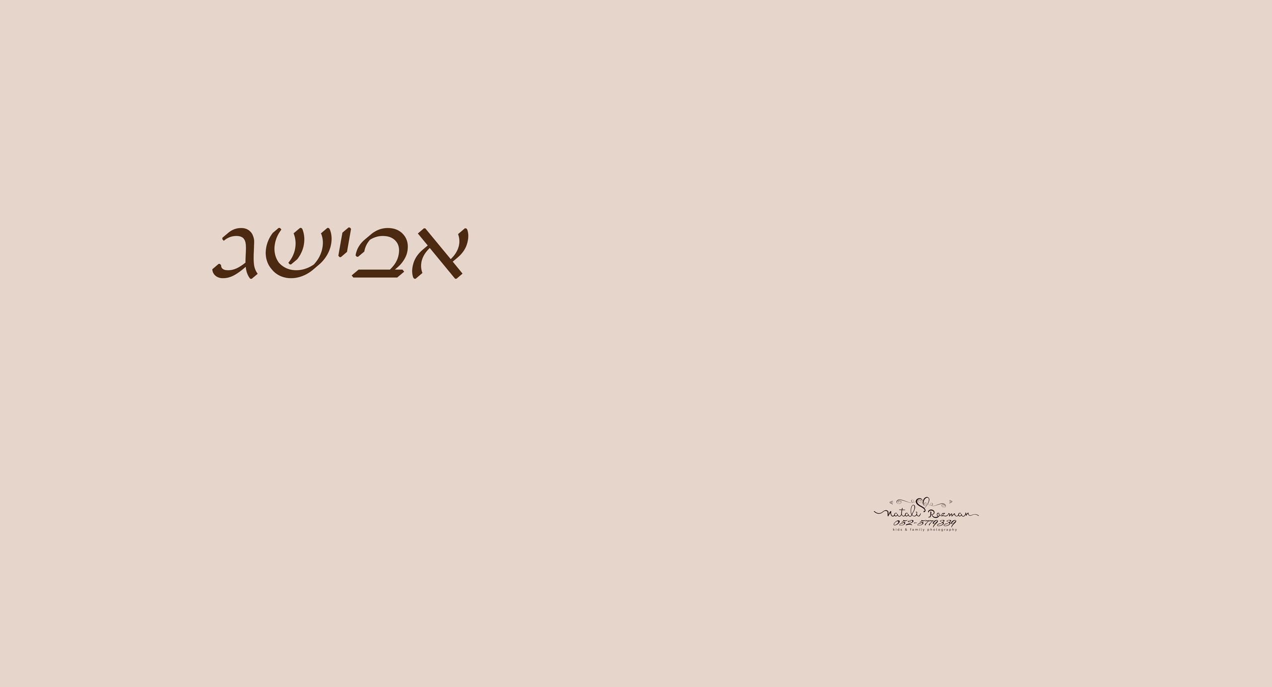 תאימות. נטליה רוזמן צלמת הריון ניובורן ילדים ובוק בת מצווה