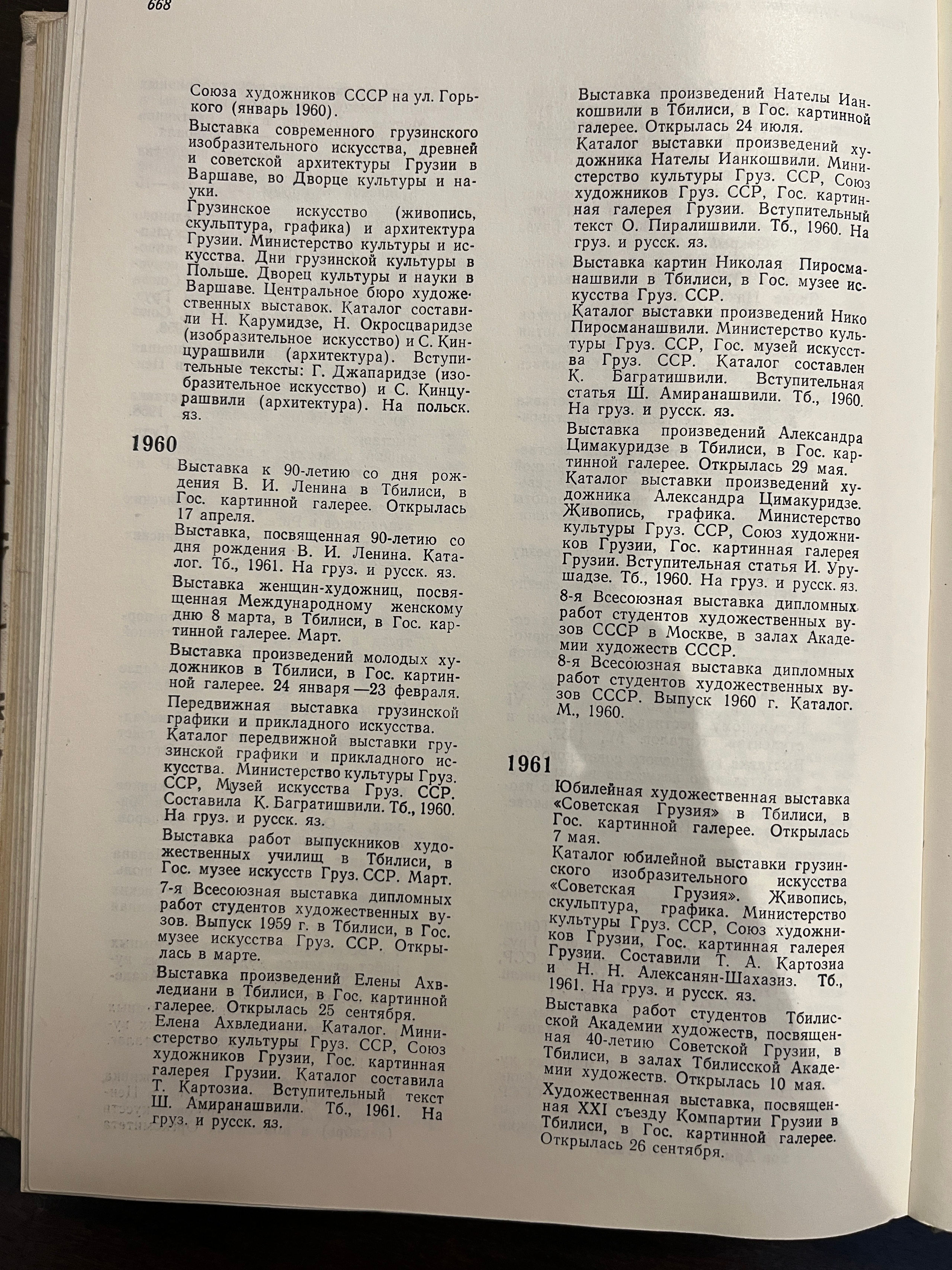 Грузинское искусство с 1920 по 2024. Школа современного искусства Лени Сморагдовой
