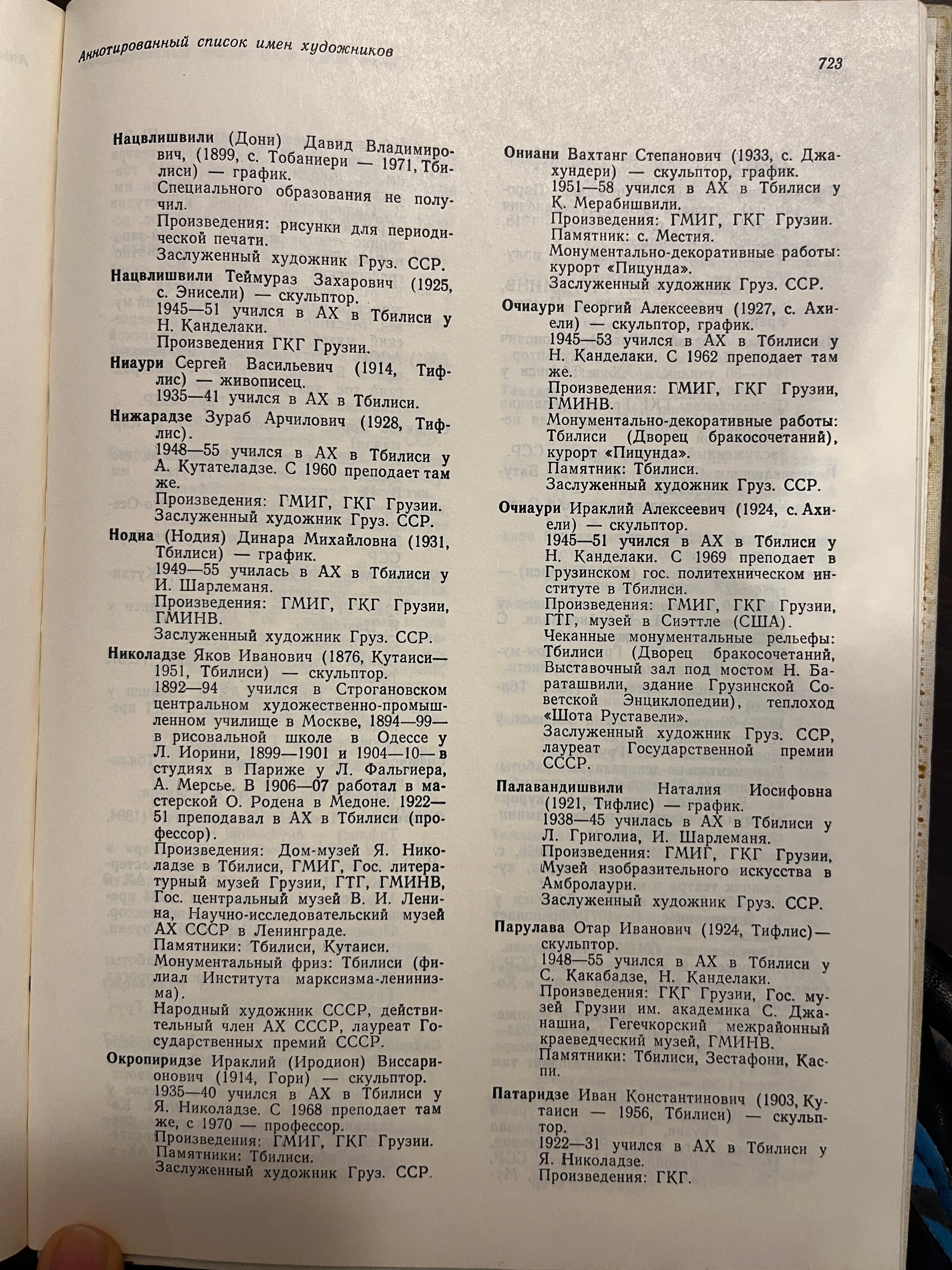 Грузинское искусство с 1920 по 2024. Школа современного искусства Лени Сморагдовой