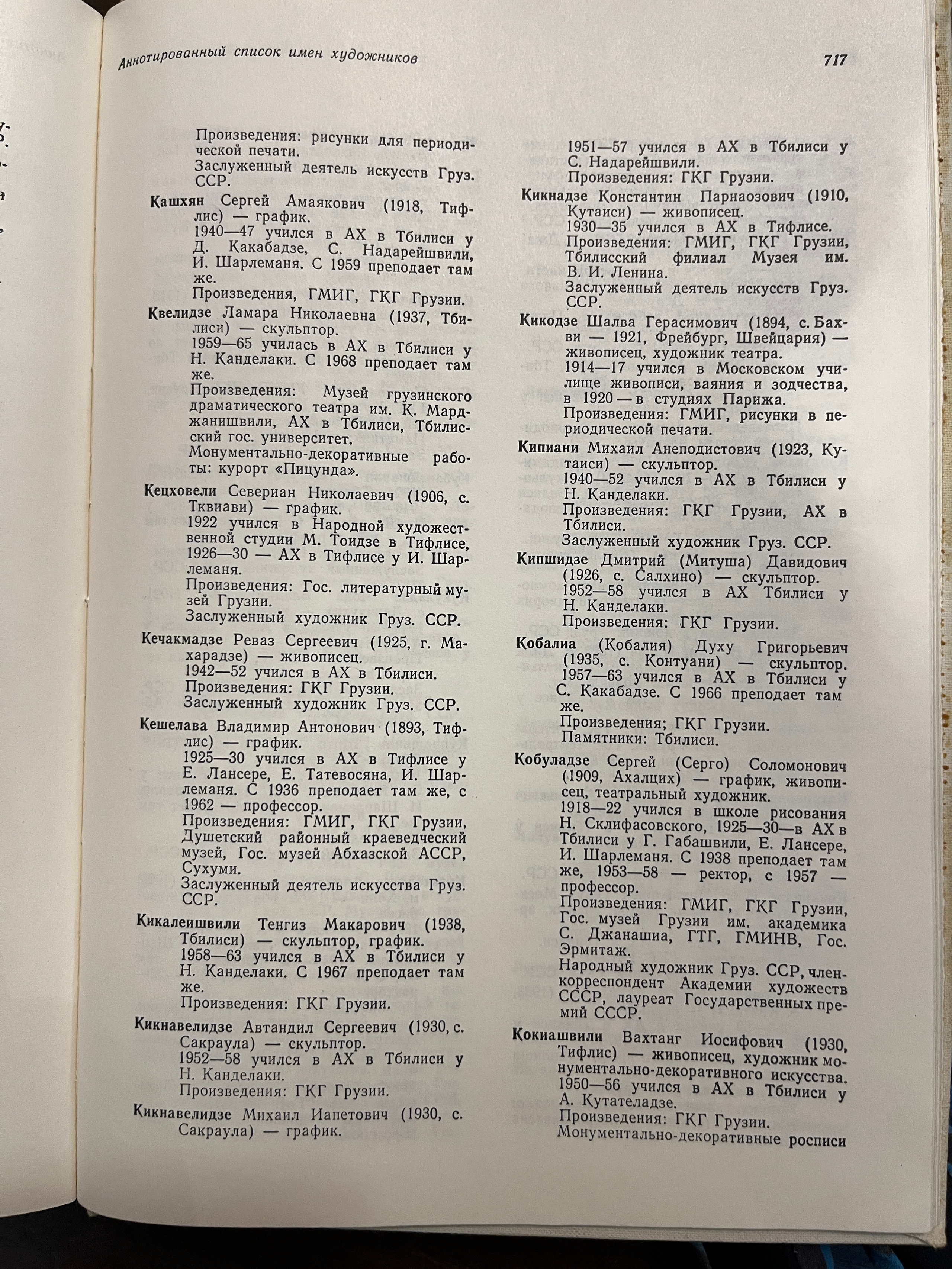 Грузинское искусство с 1920 по 2024. Школа современного искусства Лени Сморагдовой