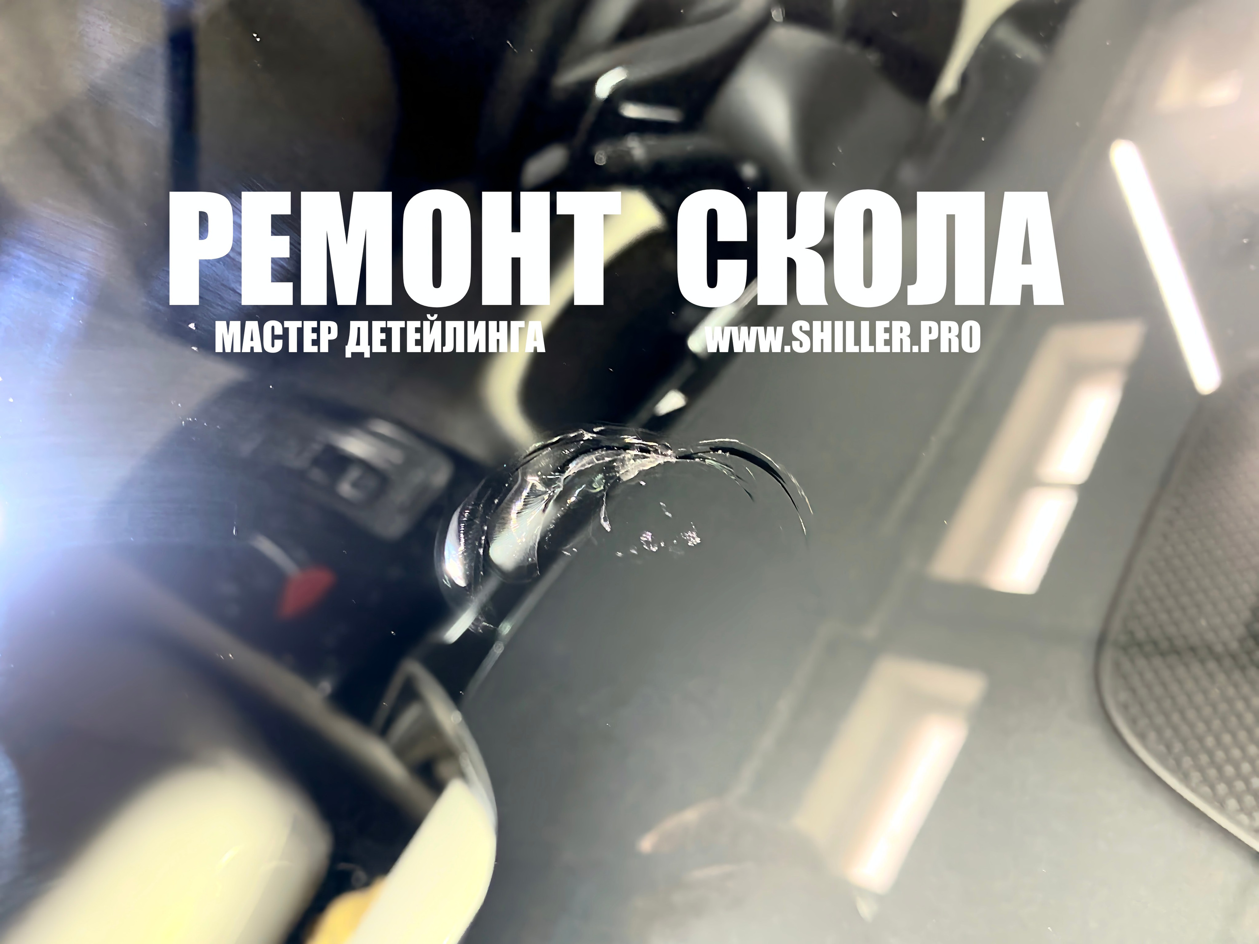 если у вас скол на лобовом стекле Кишинев узнать цену