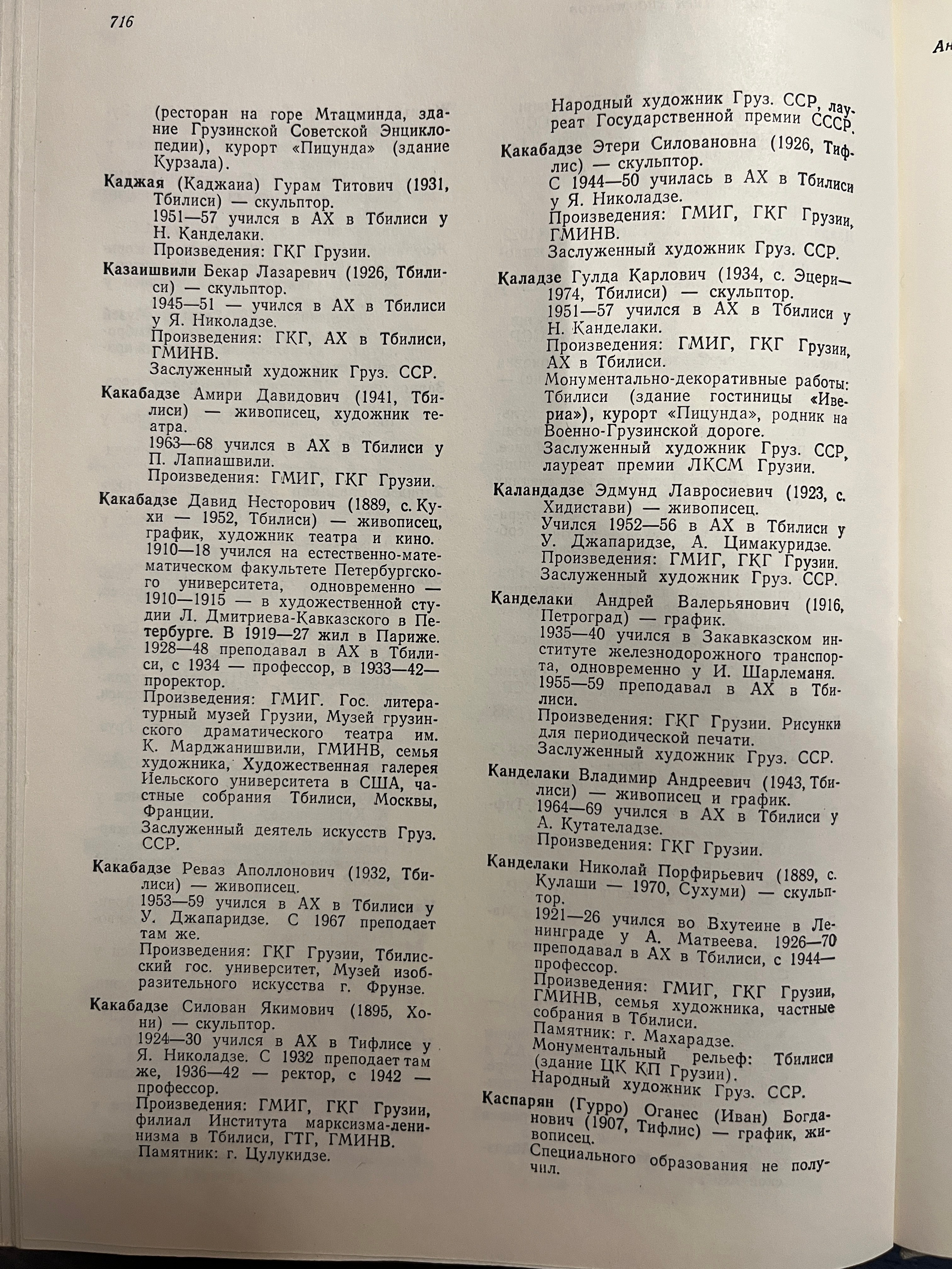 Грузинское искусство с 1920 по 2024. Школа современного искусства Лени Сморагдовой
