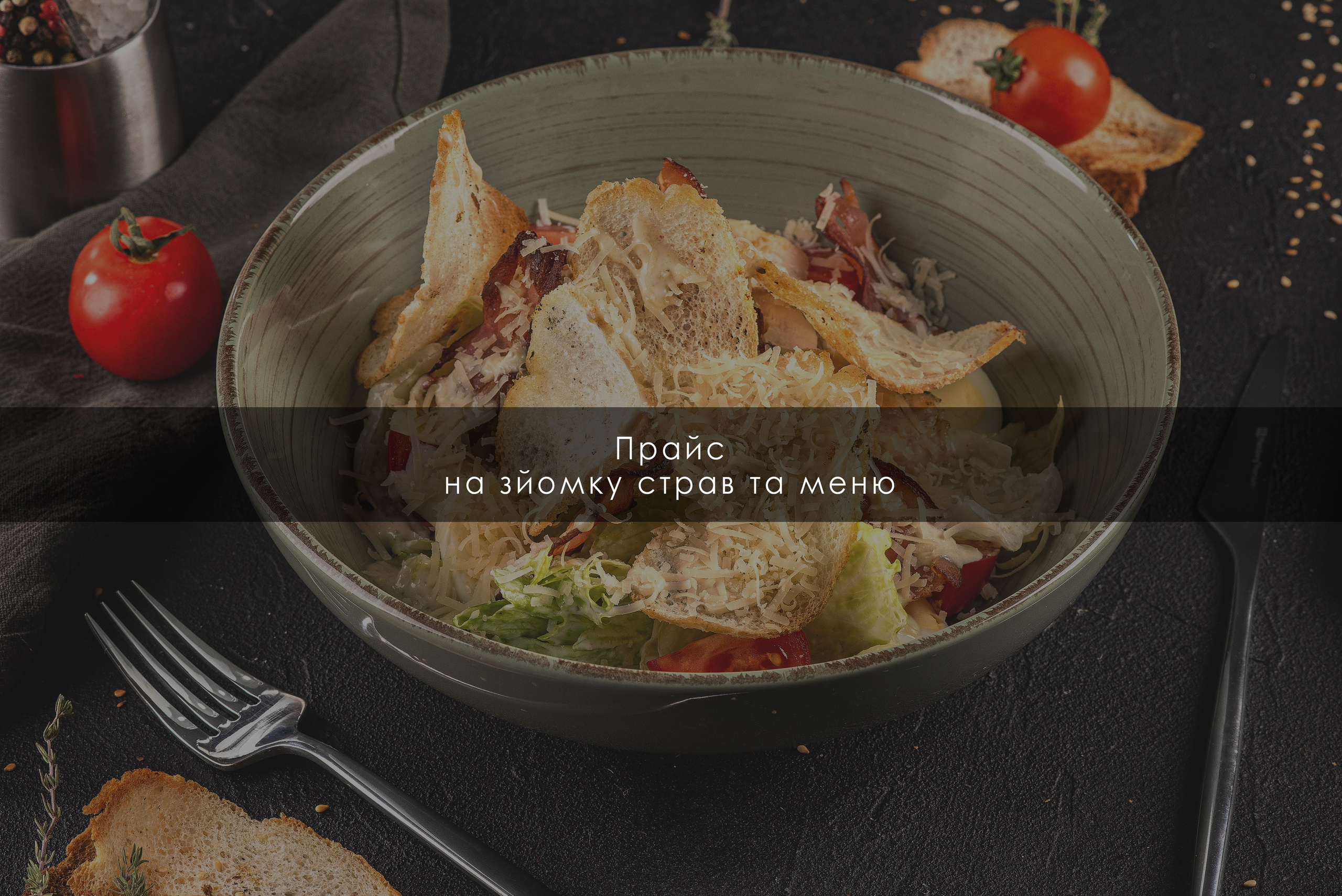Прайс на фуд зйомку та іміджеву зйомку меню, закладу, умови співпраці. Предметний фотограф Чернівці для інтернет магазину, сайту, каталогу, контент для бізнесу