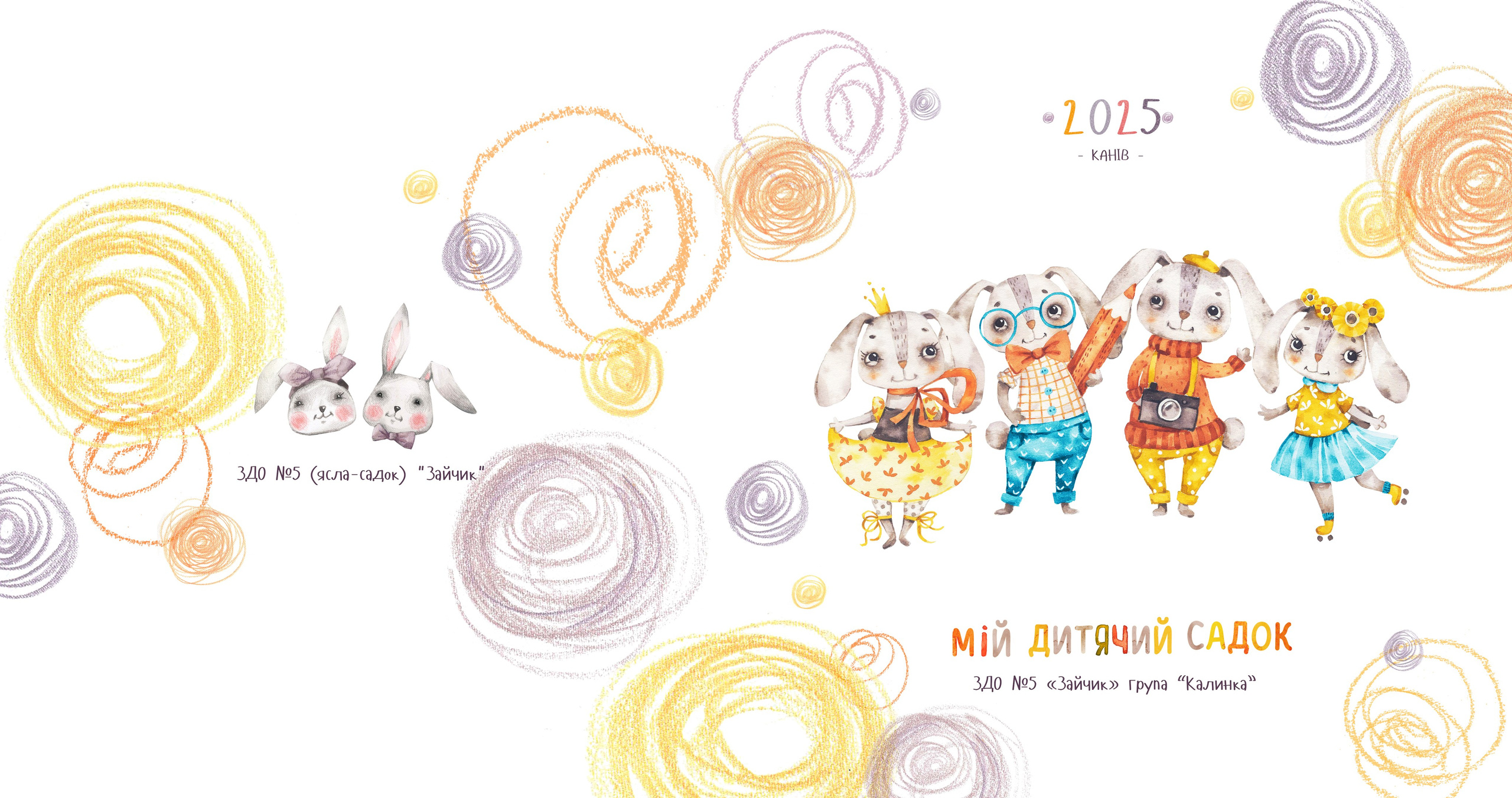 Випускні альбоми - Дитячий садок. Фотограф — Юрій Носач