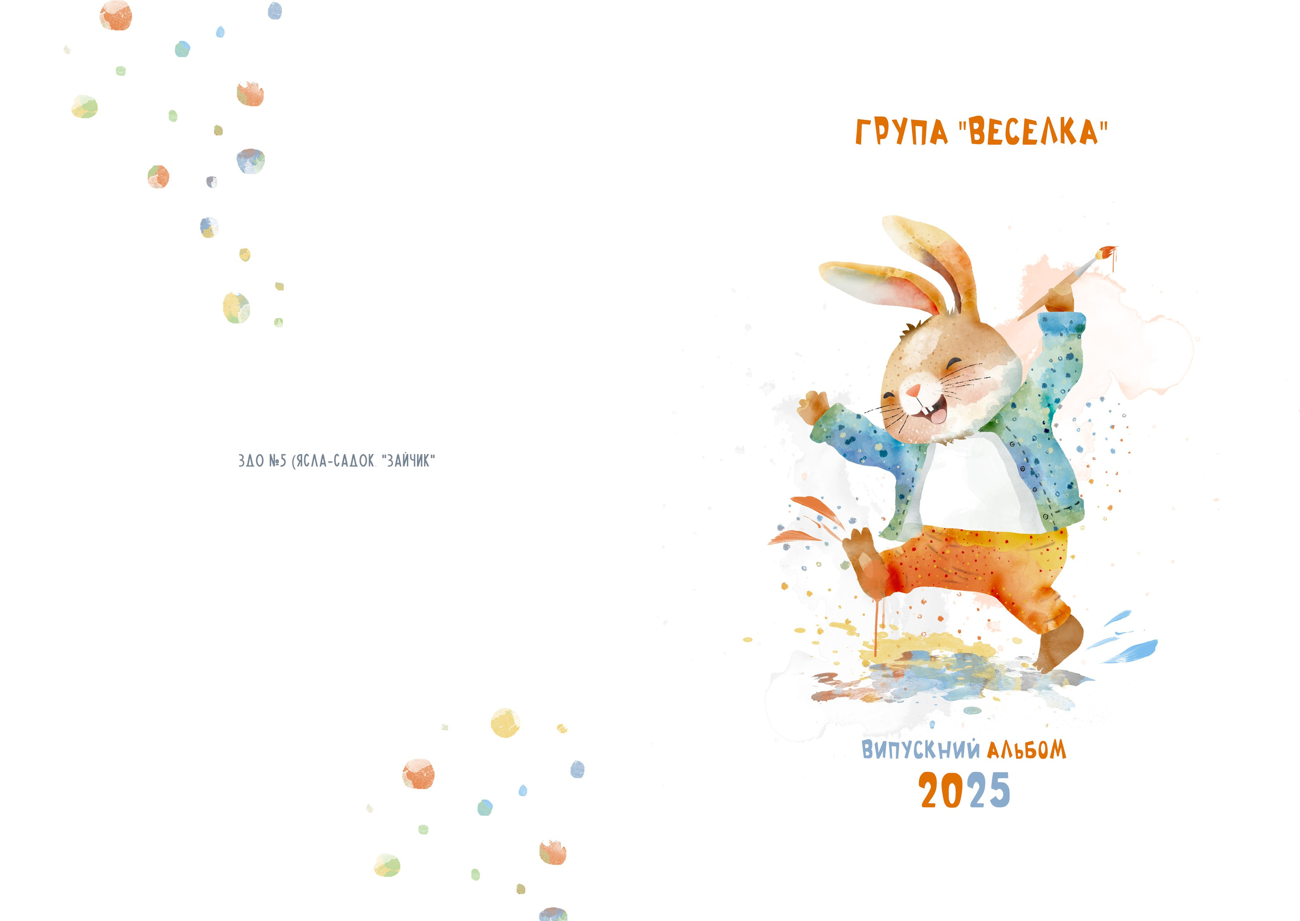 Випускні альбоми - Дитячий садок. Фотограф — Юрій Носач