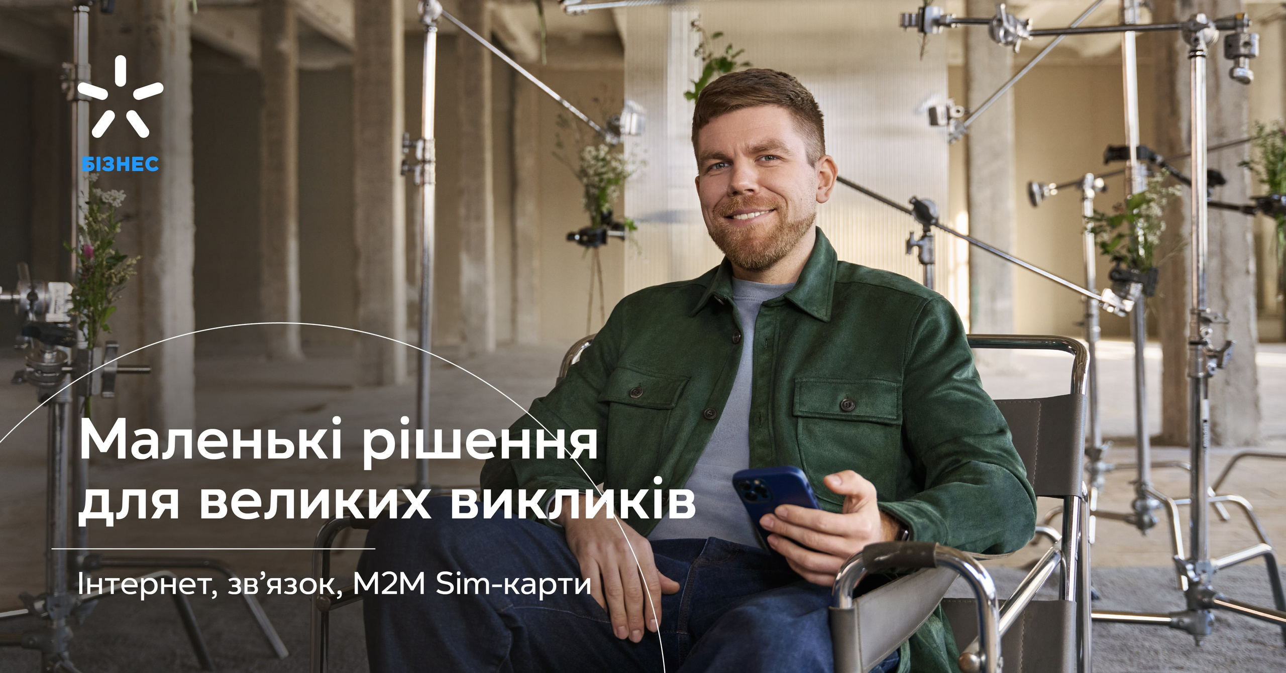 Kyivstar. Danya Pryvit | Photographer