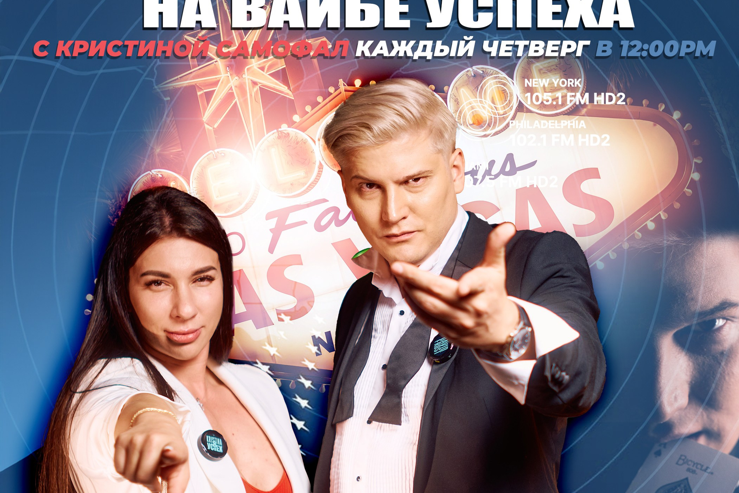 Хиты на Века — С Юлей Осиной-Фридман на радио шоу «На Вайбе Успеха». ON THE VIBE OF SUCCESS — A blog about extraordinary people with Kristi