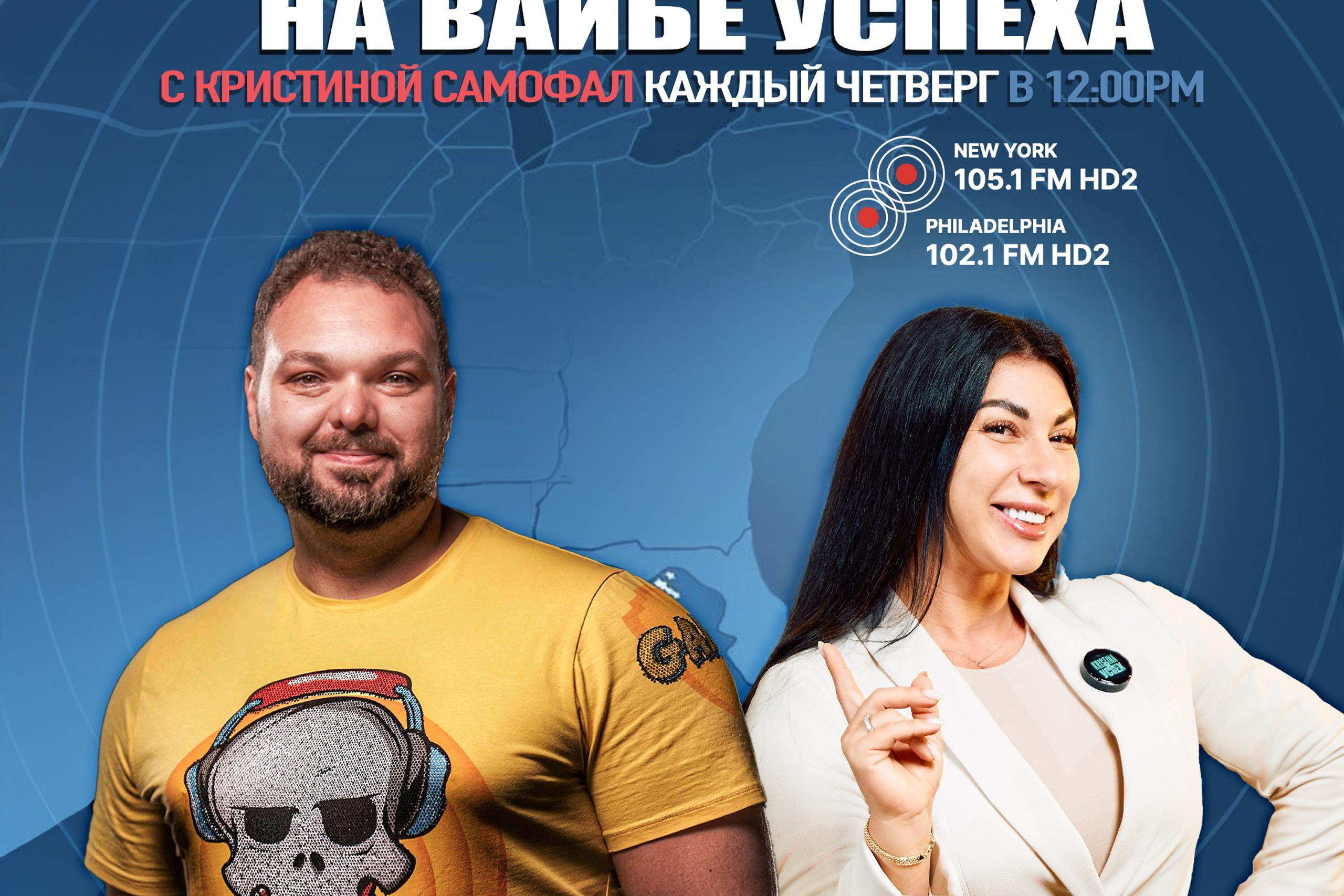 Хиты на Века — С Юлей Осиной-Фридман на радио шоу «На Вайбе Успеха». ON THE VIBE OF SUCCESS — A blog about extraordinary people with Kristi