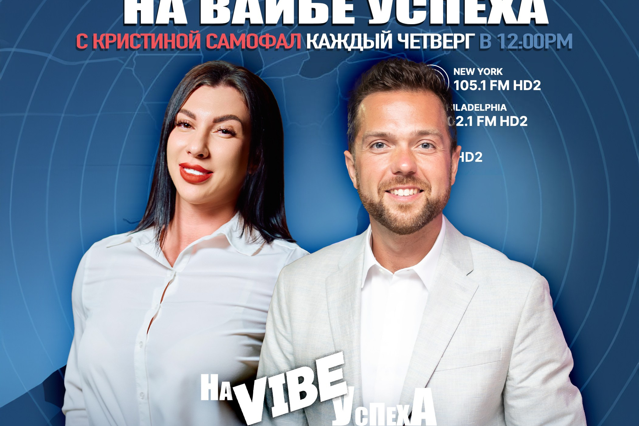 Хиты на Века — С Юлей Осиной-Фридман на радио шоу «На Вайбе Успеха». ON THE VIBE OF SUCCESS — A blog about extraordinary people with Kristi