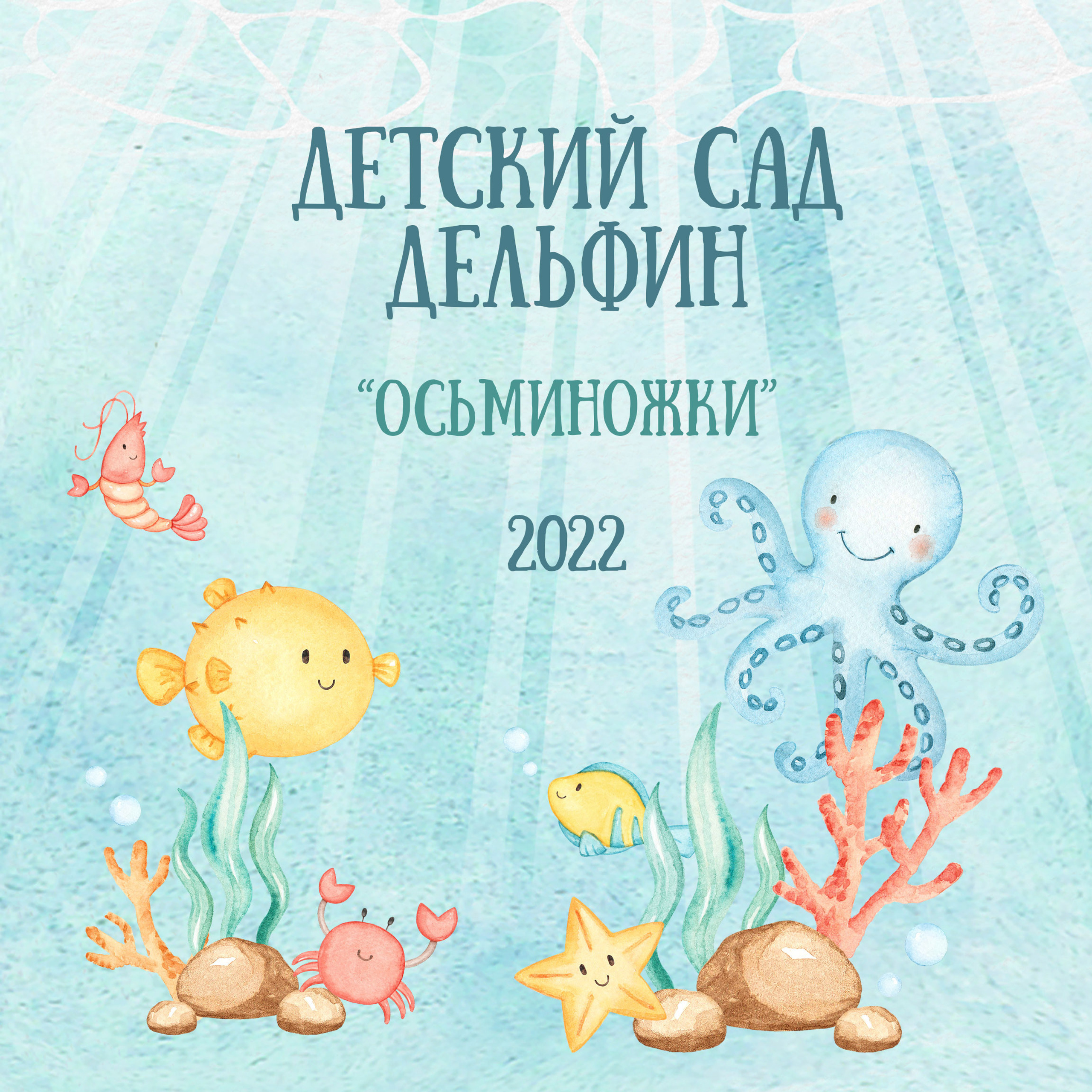 Детский дизайн выпускного альбома морской мир, фотограф в таллинне