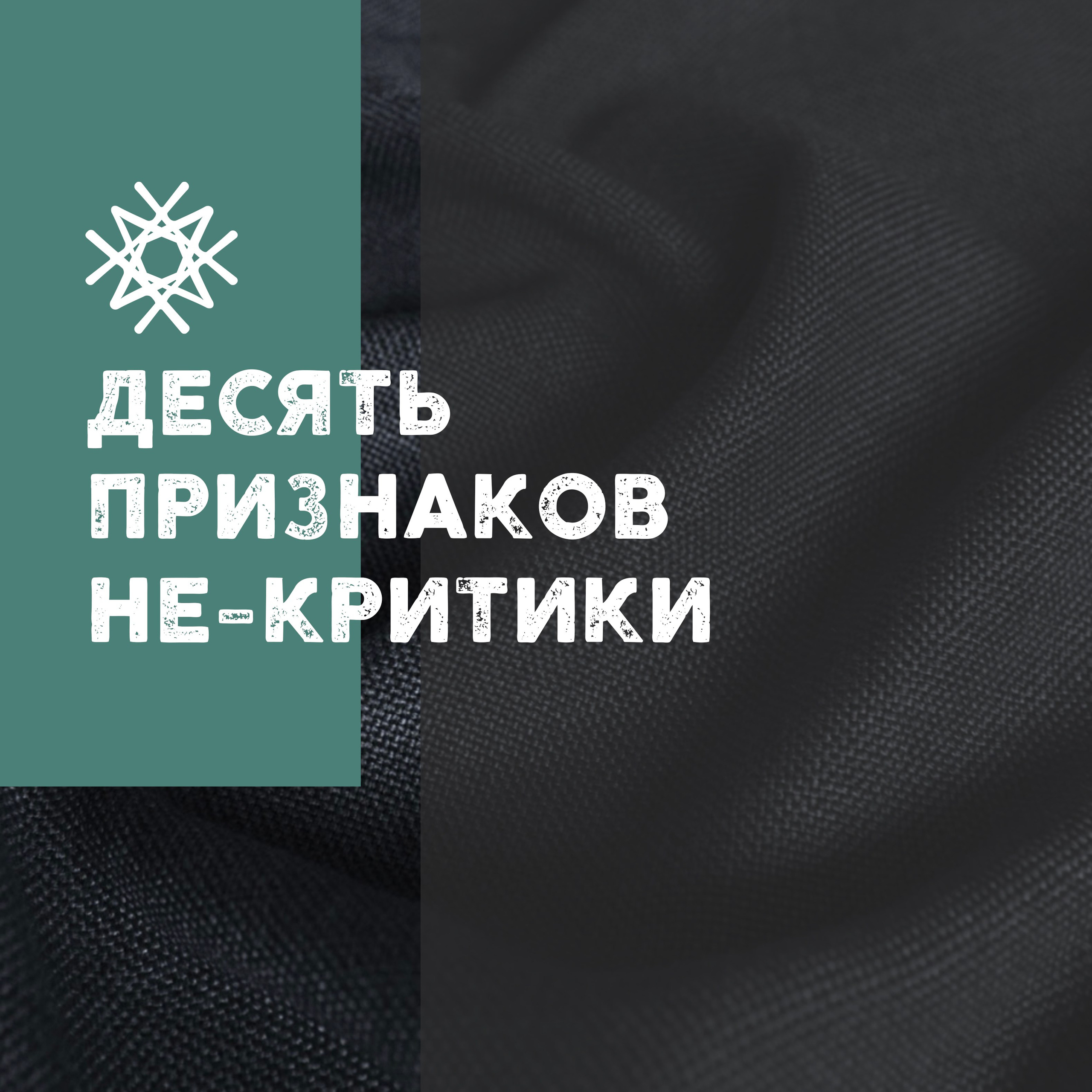 МАРУСИНЫ ТЕКСТЫ