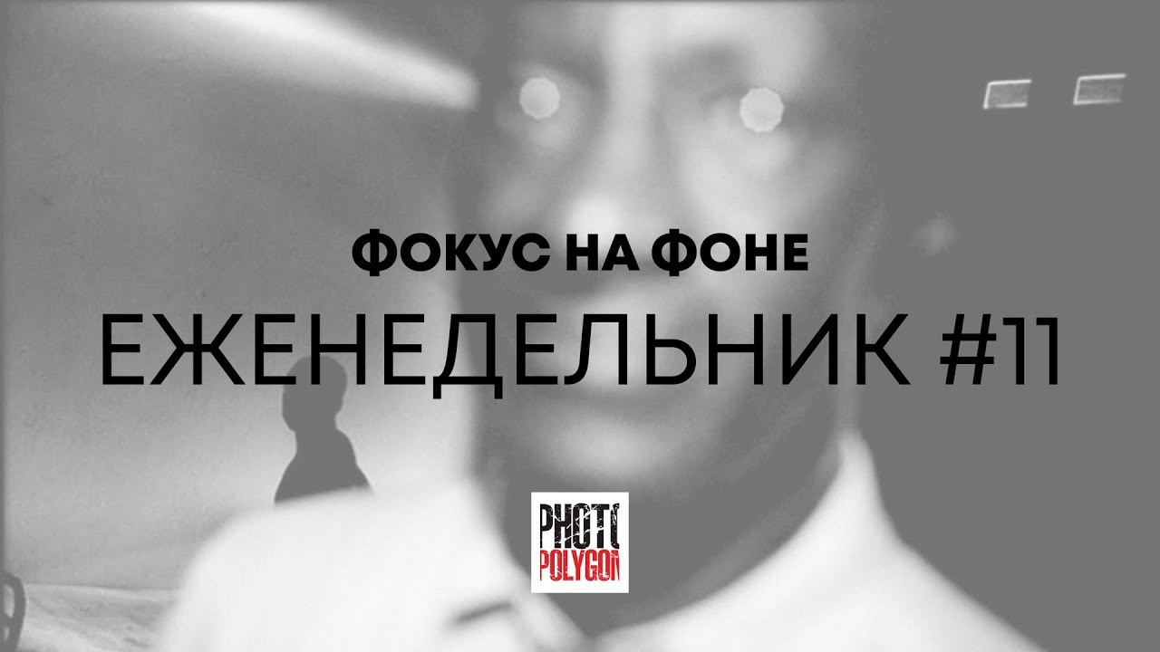 #11 ФОКУС НА ФОНЕ. Photopolygon Mag