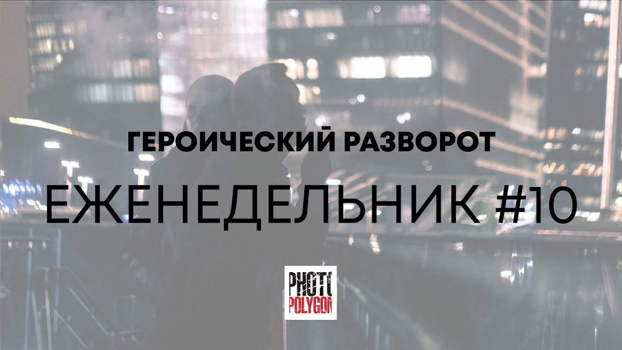 #10 ГЕРОИЧЕСКИЙ РАЗВОРОТ. Photopolygon Mag