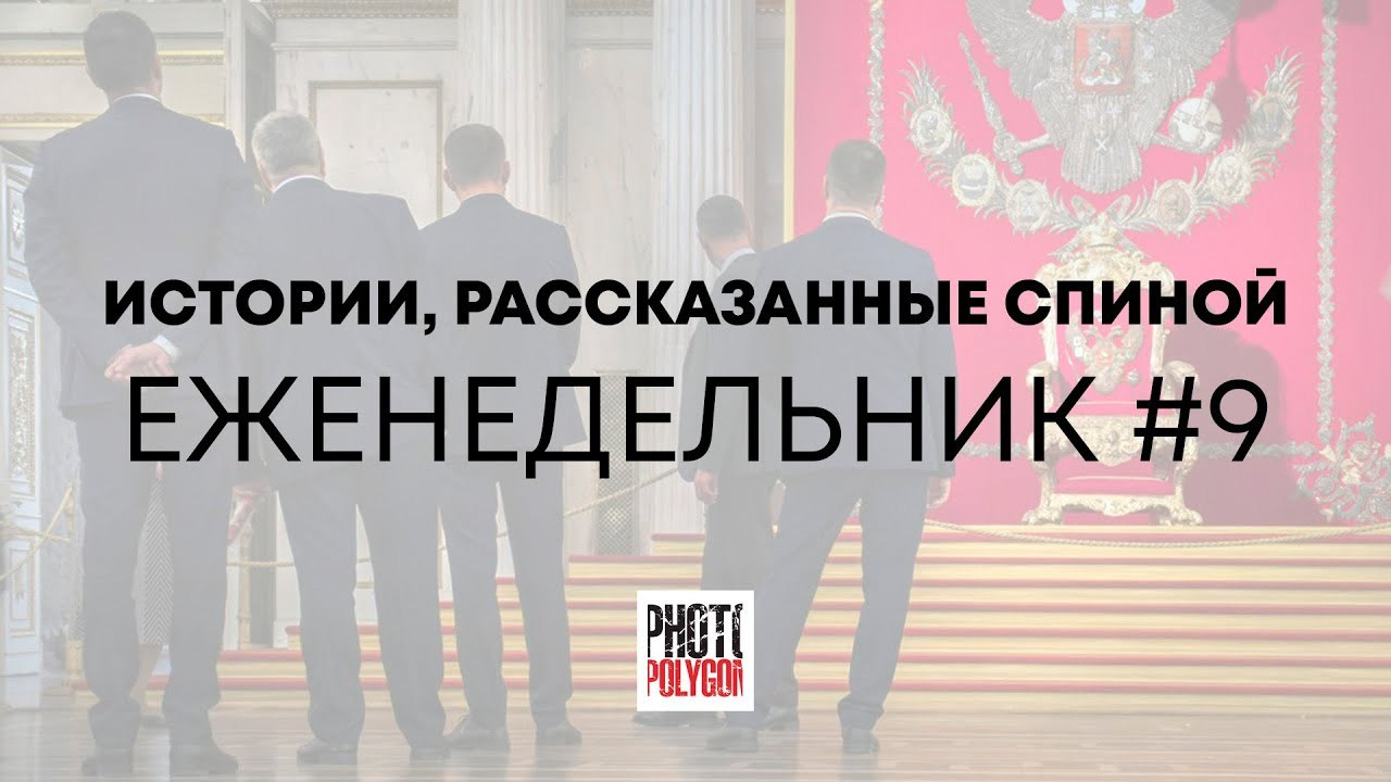 #9 НАСТРОЕНИЕ СПИНЫ. Photopolygon Mag