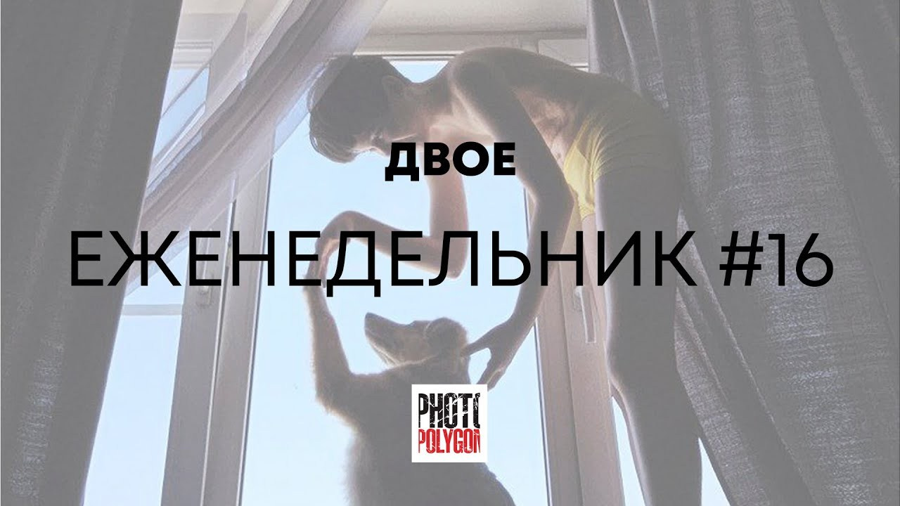 #16 ДВОЕ. Photopolygon Mag