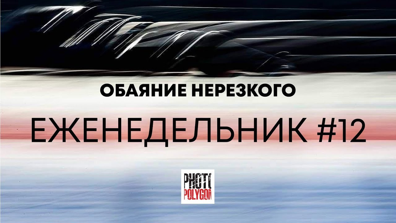 #12 ОБАЯНИЕ НЕРЕЗКОГО. Photopolygon Mag