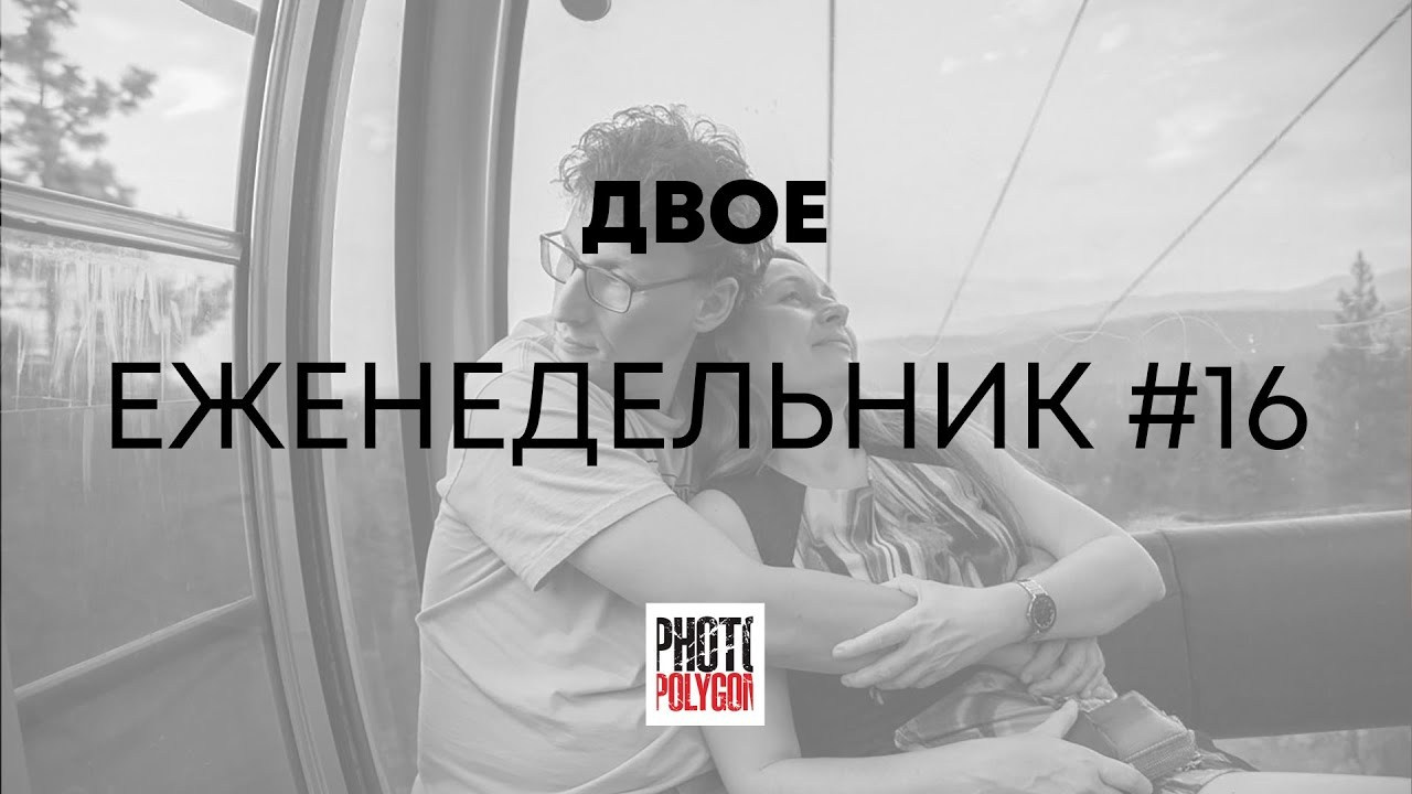 #16 ДВОЕ. Photopolygon Mag