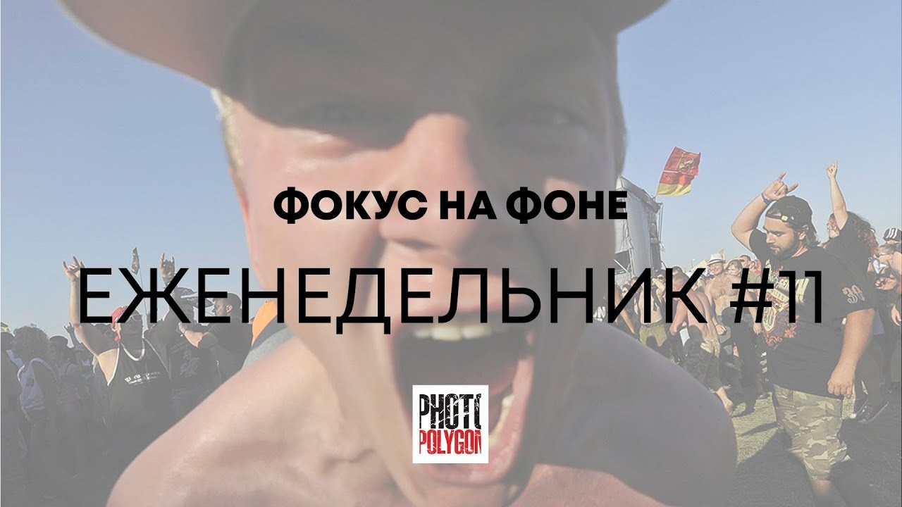 #11 ФОКУС НА ФОНЕ. Photopolygon Mag