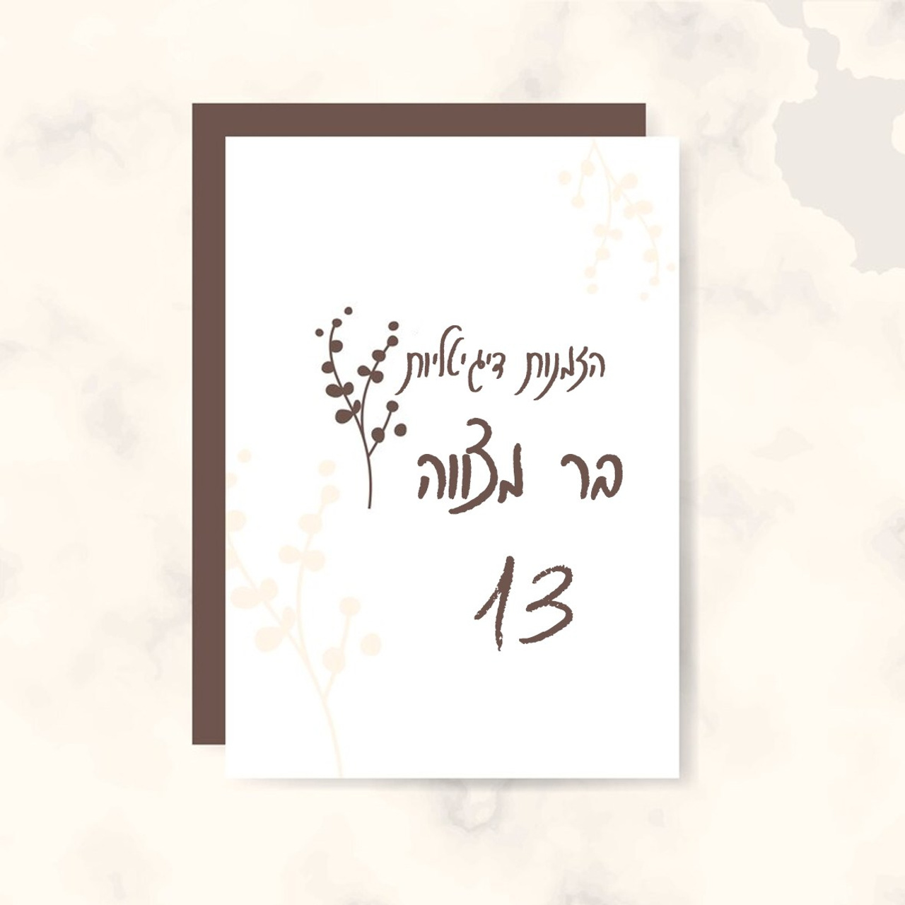 הזמנות לדיגיטליות בר מצווה