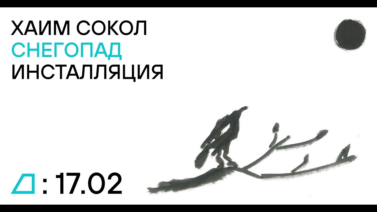 Snowfall, Jewish Museum and Tolerance Center, Moscow, 2022. Haim Sokol’s artists website