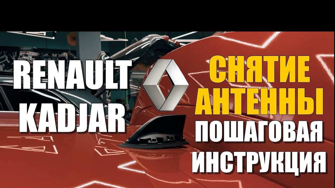 Снятие антенны Renault Kadjar: пошаговая инструкция. Мастер Детейлинга / Автосервис / Ремонт Кузова PDR / Кишинёв