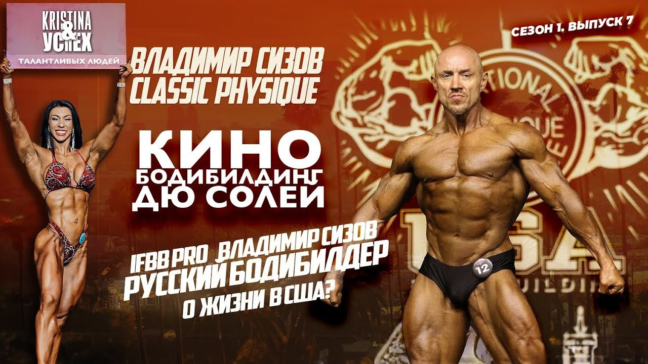 Секрет успеха: от бодибилдера до актера Голливуда и артиста цирка!. НА VIBE УСПЕХА — Блог об экстраординарных людях с Кристиной Самофал