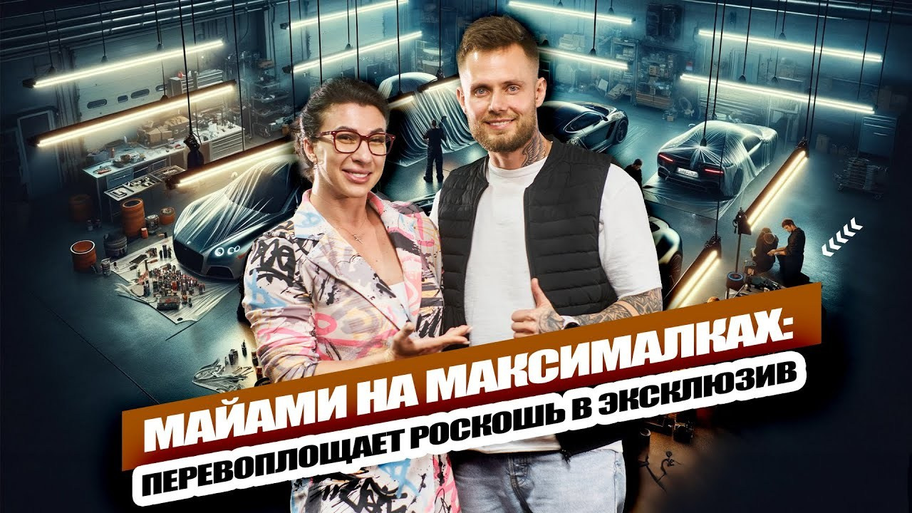 МАЙАМИ НА МАКСИМАЛКАХ: Перевоплощает Роскошь В Эксклюзив. НА VIBE УСПЕХА — Блог об экстраординарных людях с Кристиной Самофал