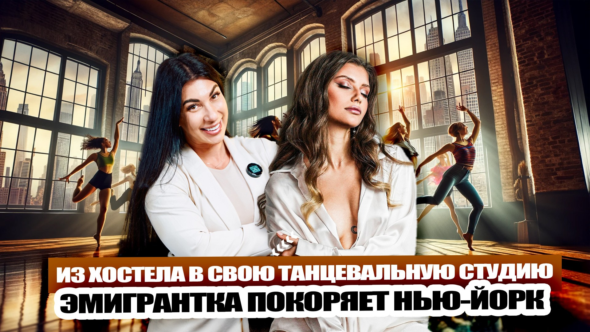 Из хостела в свою танцевальную студию: эмигрантка покоряет Нью-Йорк. НА VIBE УСПЕХА — Блог об экстраординарных людях с Кристиной Самофал