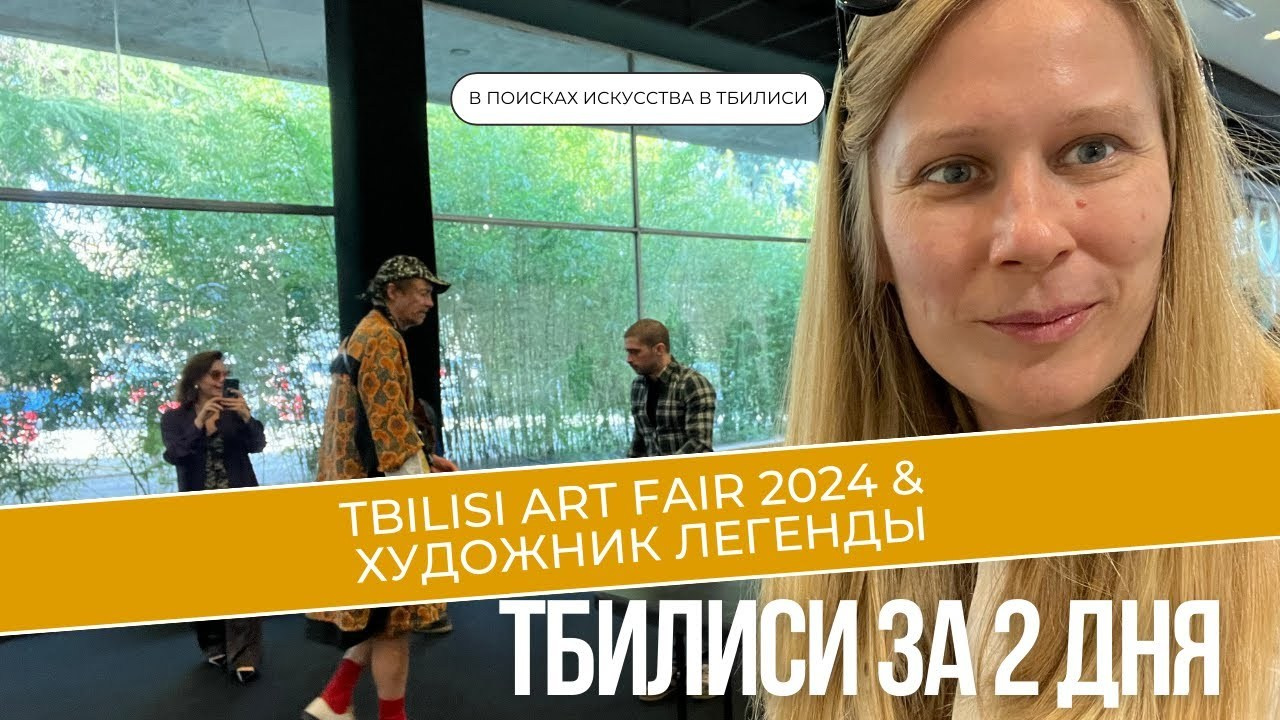 Грузинское искусство с 1920 по 2024. Школа современного искусства Лени Сморагдовой