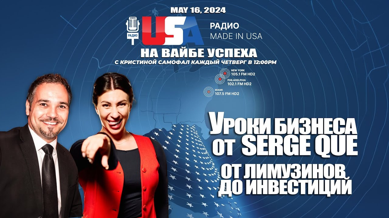 Serge Que Американская Мечта: Реальность или Миф для Предпринимателей. НА VIBE УСПЕХА — Блог об экстраординарных людях с Кристиной Самофал