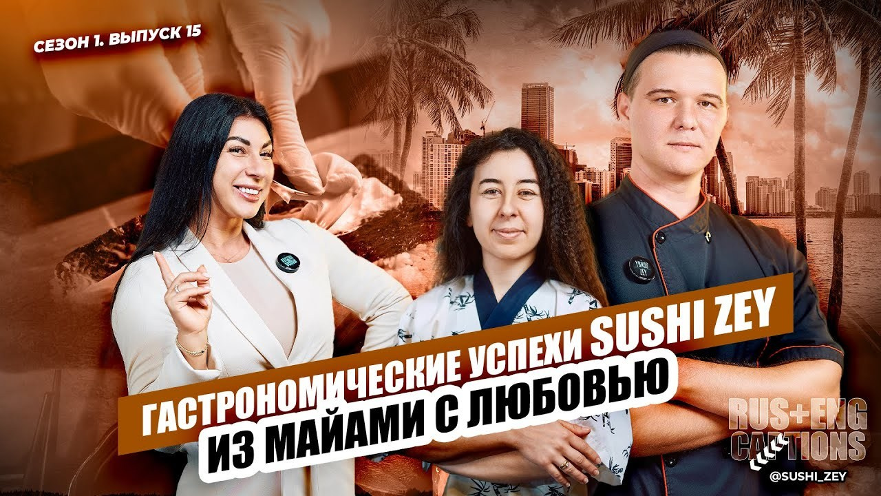 Из Майами с Любовью: «Гастро успехи SUSHI ZEY». Интервью с творцами. НА VIBE УСПЕХА — Блог об экстраординарных людях с Кристиной Самофал