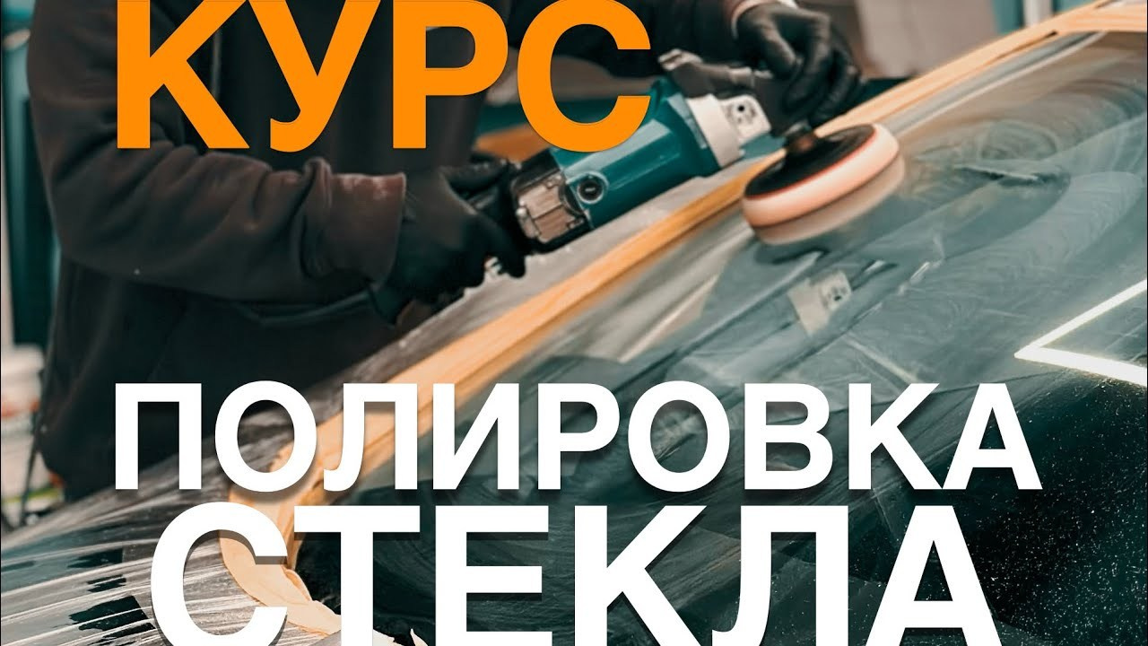 Полировка стекла и детейлинг: Курс для топ-мастеров обучение. Мастер Детейлинга / Автосервис / Ремонт Кузова PDR / Кишинёв
