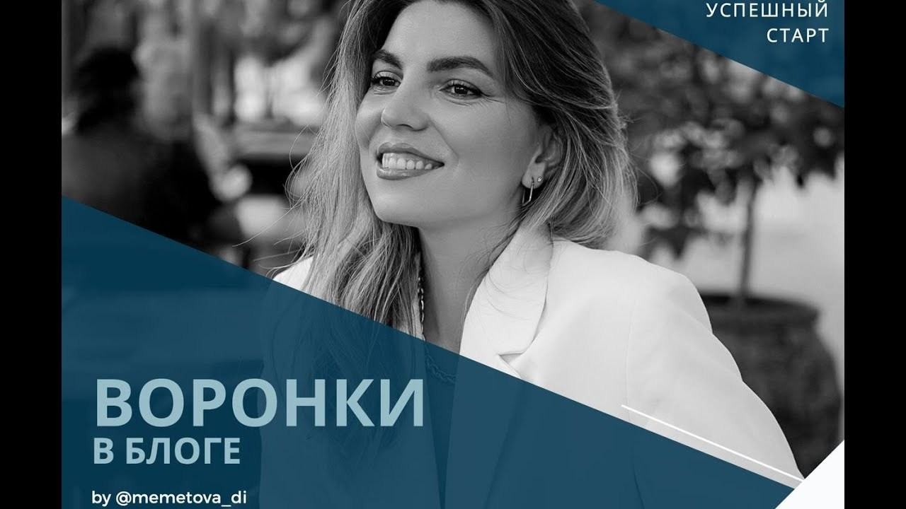 8. Воронка в блоге