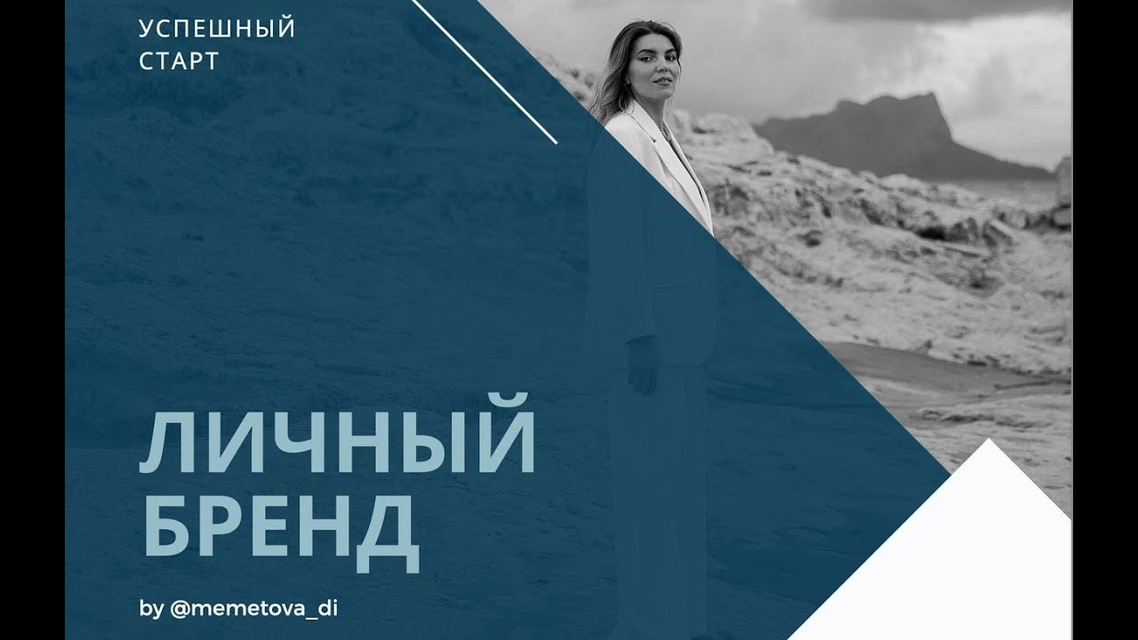 2. Личный бренд