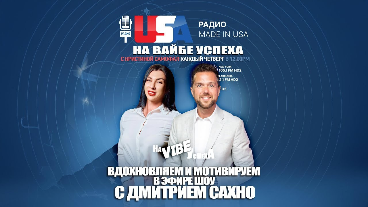 ВДОХНОВЛЯЕМ И МОТИВИРУЕМ В ЭФИРЕ ШОУ НА VIBE УСПЕХА С ДМИТРИЕМ САХНО. ON THE VIBE OF SUCCESS — A blog about extraordinary people with Kristi