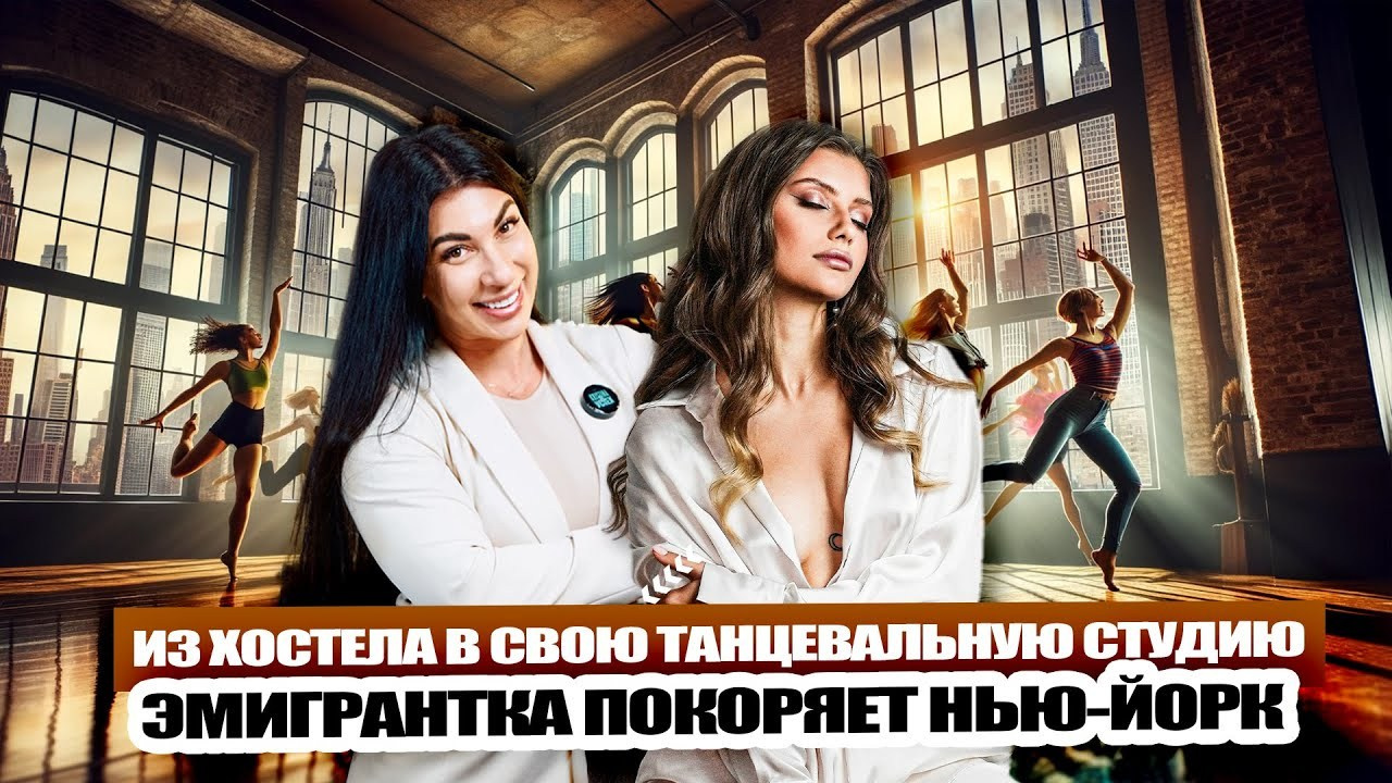 Из хостела в свою танцевальную студию: эмигрантка покоряет Нью-Йорк. НА VIBE УСПЕХА — Блог об экстраординарных людях с Кристиной Самофал