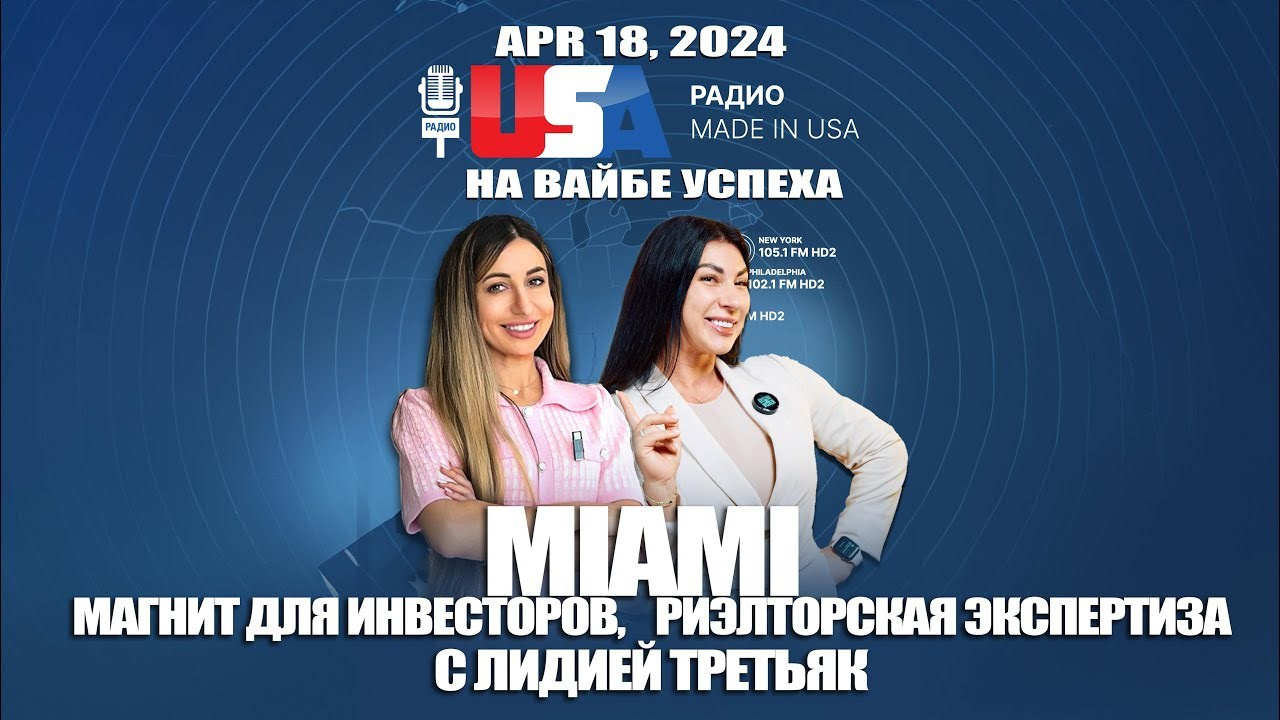 Майами: Магнит для инвесторов и риэлторская экспертиза Лидии Третьяк. НА VIBE УСПЕХА — Блог об экстраординарных людях с Кристиной Самофал