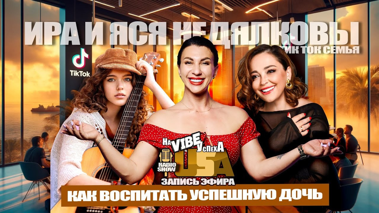 Как помочь дочери добиться успеха и собрать 1 млн подписчиков. ИРА И ЯСЯ. ON THE VIBE OF SUCCESS — A blog about extraordinary people with Kristi