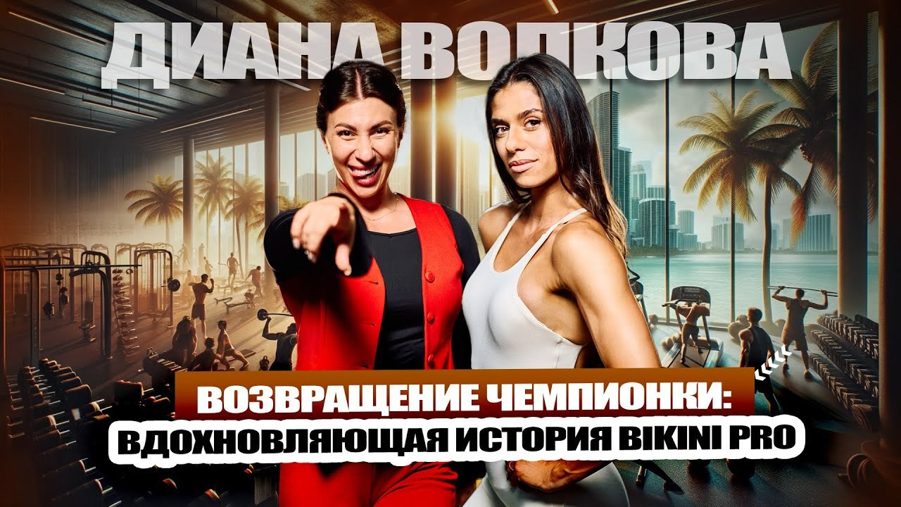 Возвращение на Сцену ПРО: Как Диана Волкова Побеждает Все Препятствия. НА VIBE УСПЕХА — Блог об экстраординарных людях с Кристиной Самофал