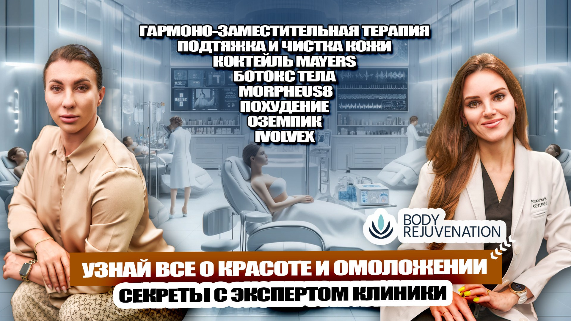 ВСЕ О КРАСОТЕ ДО ПОХОДА В КЛИНИКУ. ПОДКАСТ С ЭКСПЕРТОМ КРАСОТЫ