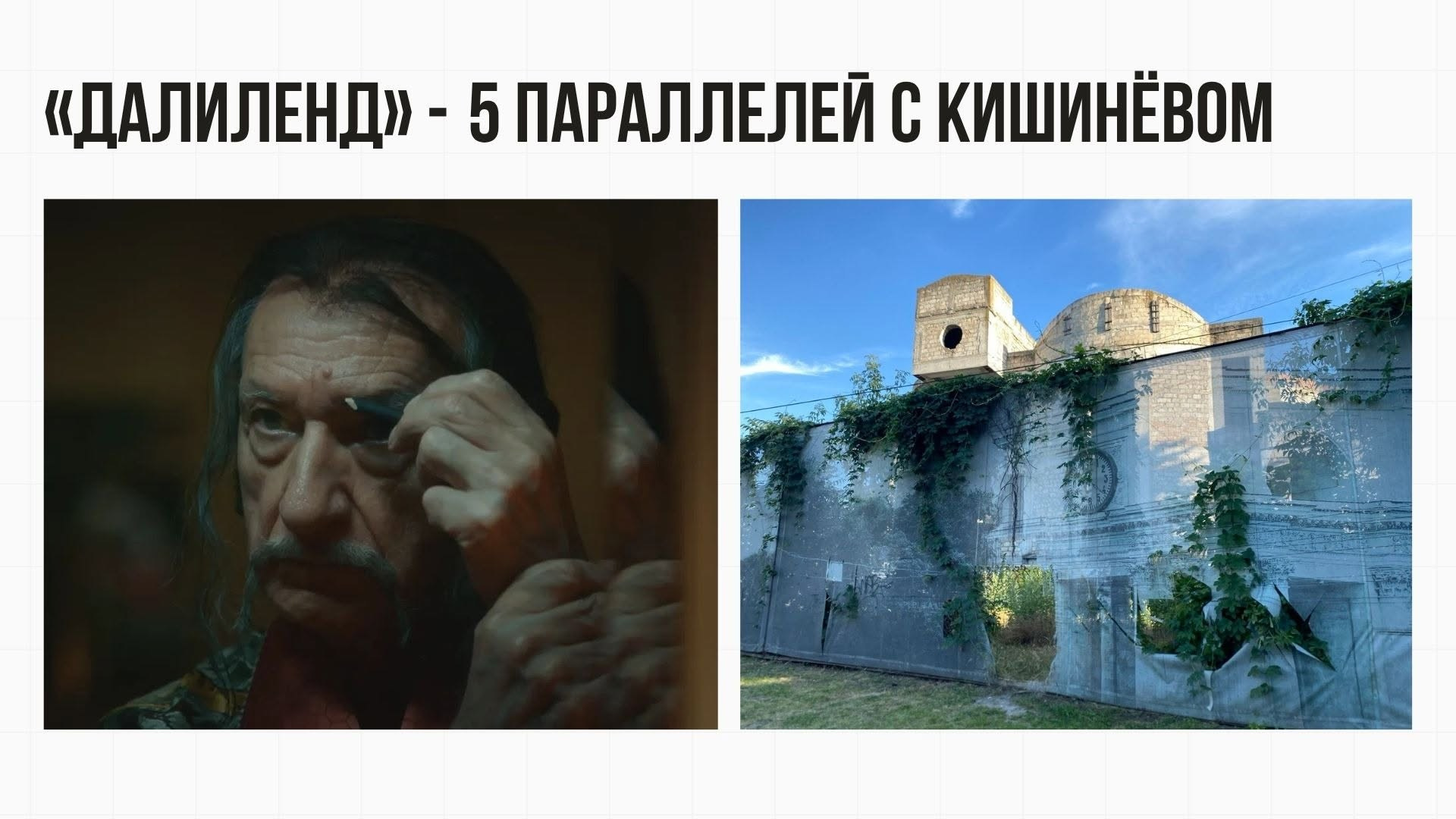 CAFE DEL PHOTO #98 «Быть Сальвадором Дали». Школа Фотографии Романа Рыбалёва. Город Кишинёв, Молдова