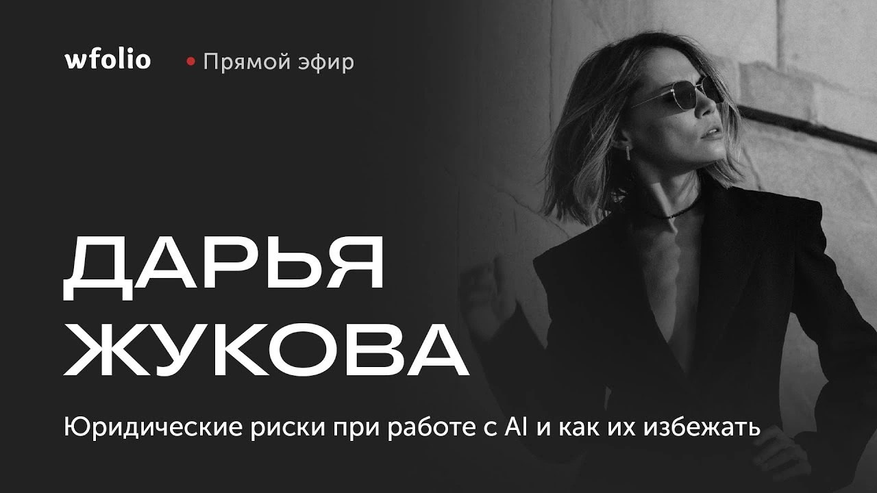 ЮРИДИЧЕСКИЕ РИСКИ ПРИ РАБОТЕ ФОТОГРАФА С ИИ. Wfolio — конструктор сайтов и облачный диск для фотографов