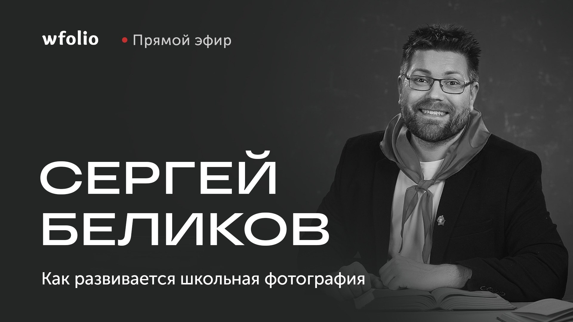 Прямой эфир с Сергеем Беликовым. Wfolio — конструктор сайтов и облачный диск для фотографов
