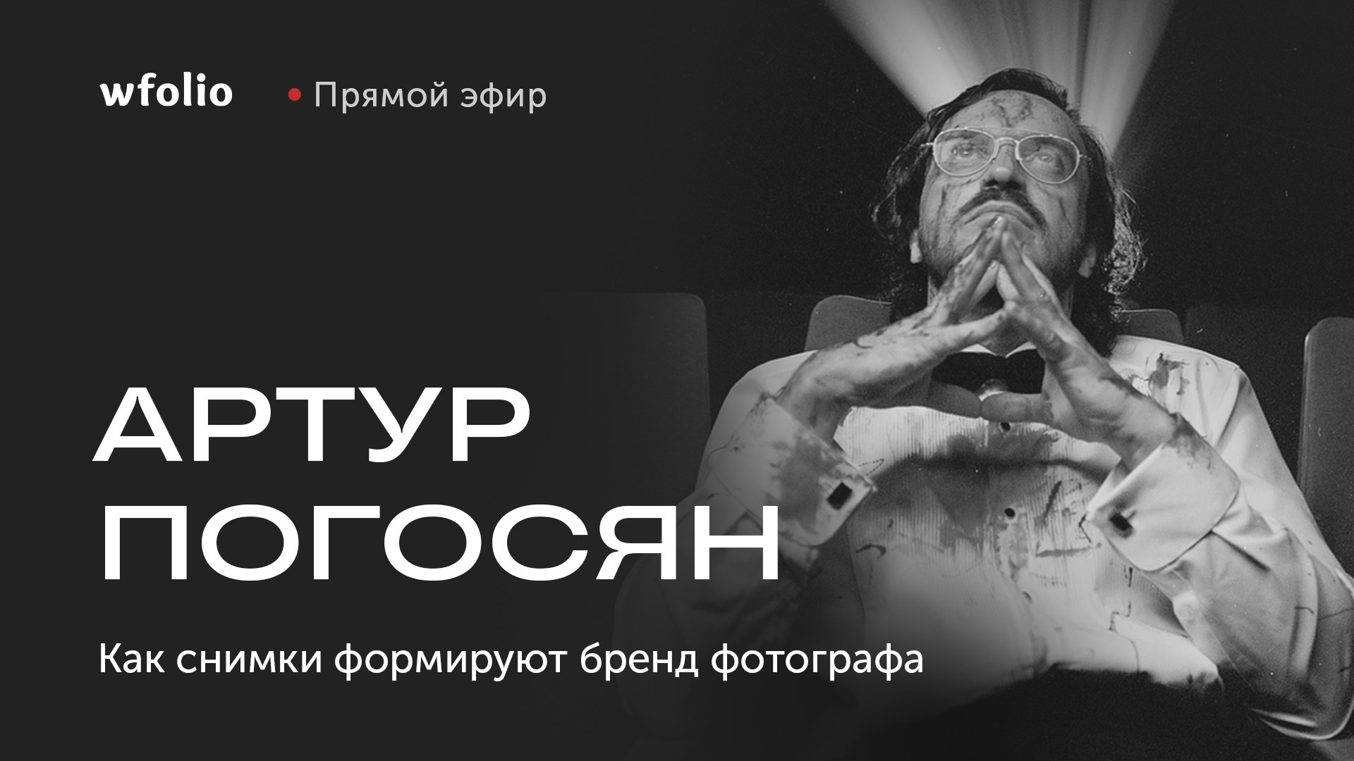Прямой эфир с Артуром Погосяном. Wfolio — конструктор сайтов и облачный диск для фотографов