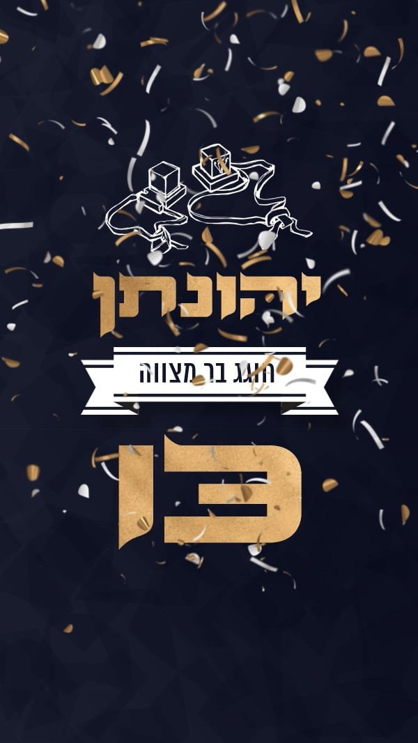 הזמנות לדיגיטליות בר מצווה. Wedding and events photographers Studio Shalom