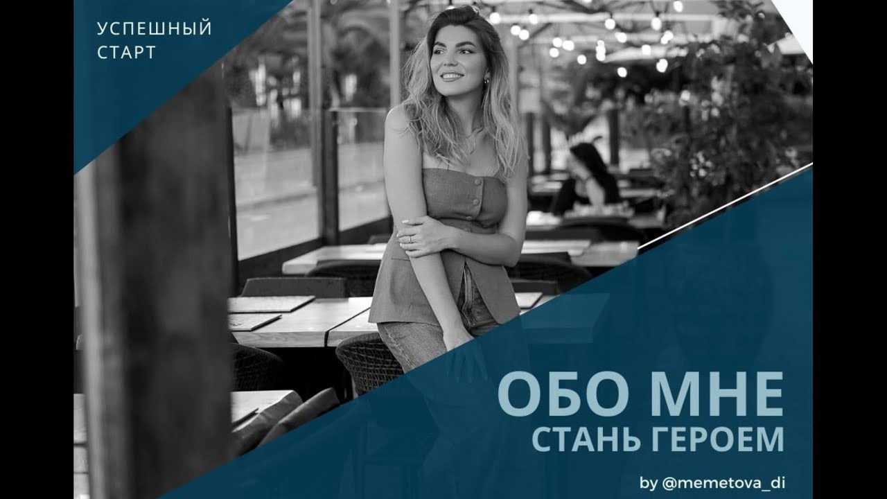 9. Обо мне