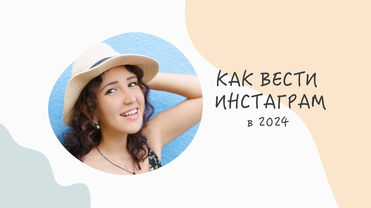 ВЕБИНАР “КАК ВЕСТИ ИНСТАГРАМ В 2024”