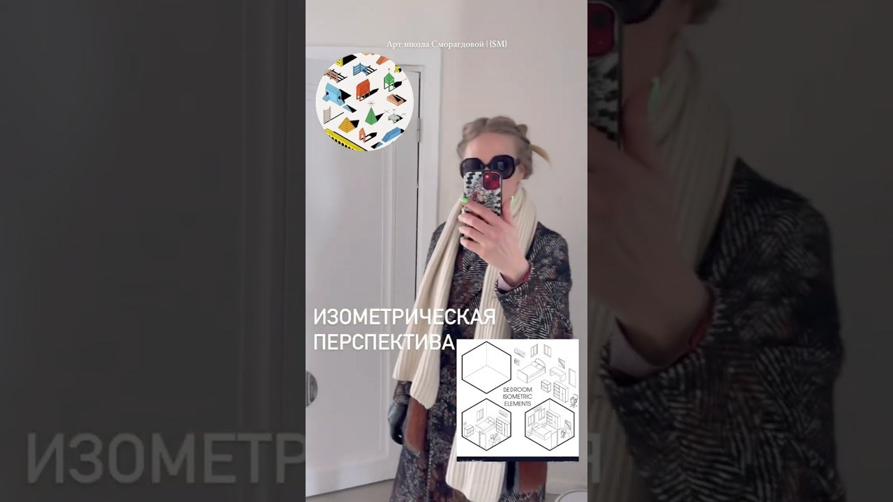 Изометрическая перспектива: откуда она взялась и как её нарисовать. Методика 10×10 — обучение рисованию | Лени Сморагдова | Лондон, Тбилиси